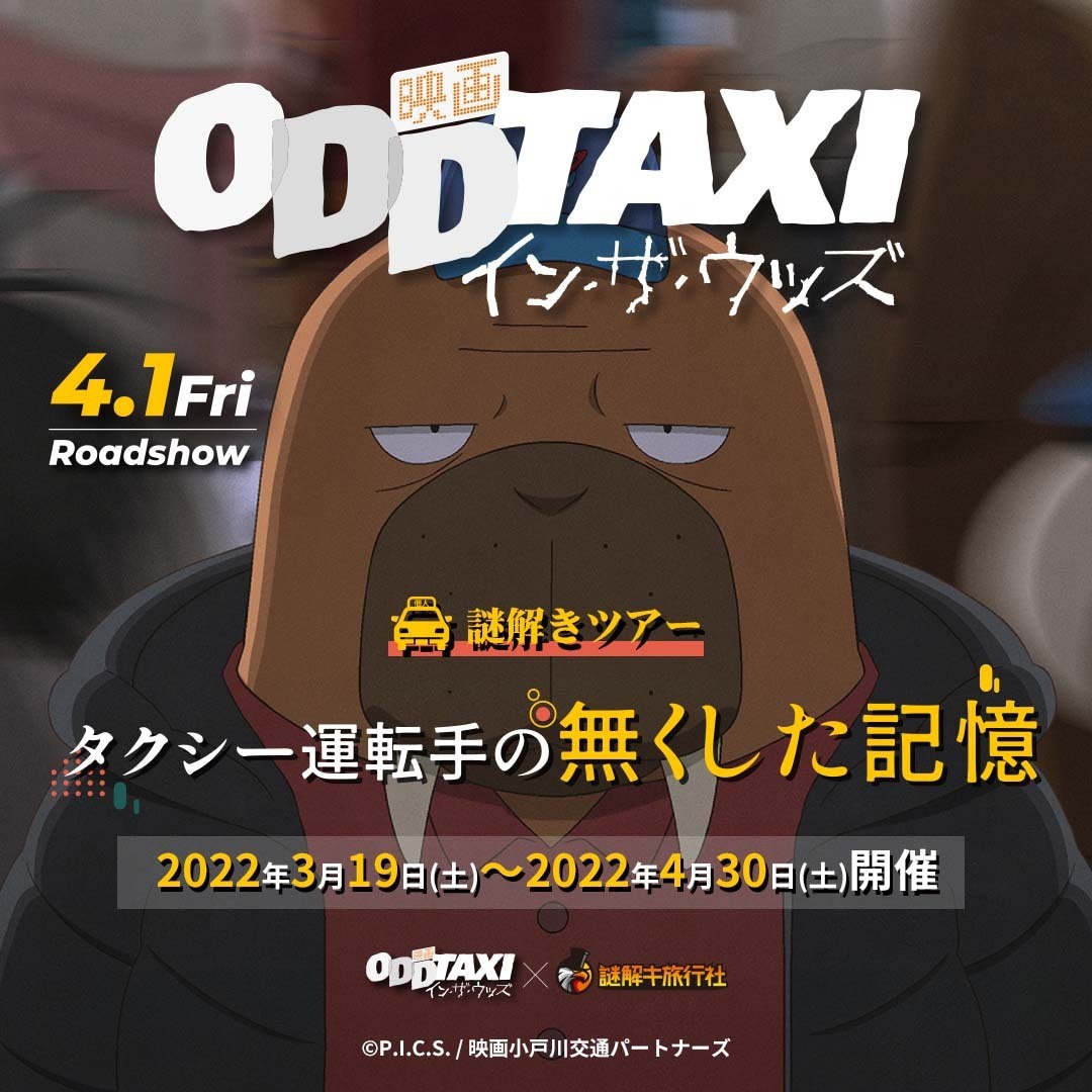 「オッドタクシー」謎解きタクシーツアー開催、記憶無くした運転手と東京を巡る