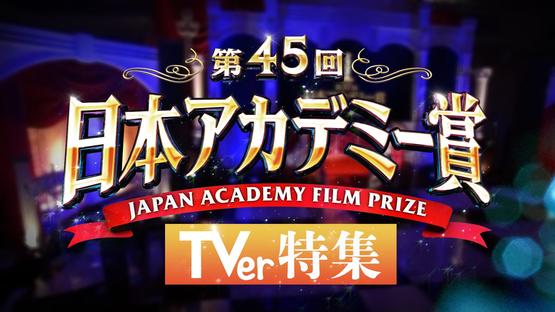 TVerで日本アカデミー賞の授賞式番組やレッドカーペット生配信、受賞者