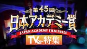 TVer「日本アカデミー賞特集」ビジュアル