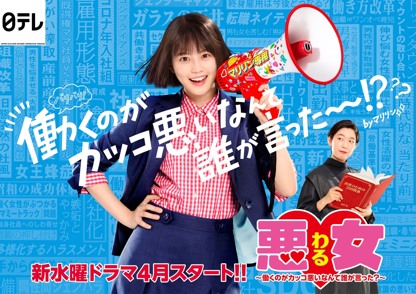 ドラマ「悪女（わる）～働くのがカッコ悪いなんて誰が言った？～」ビジュアル