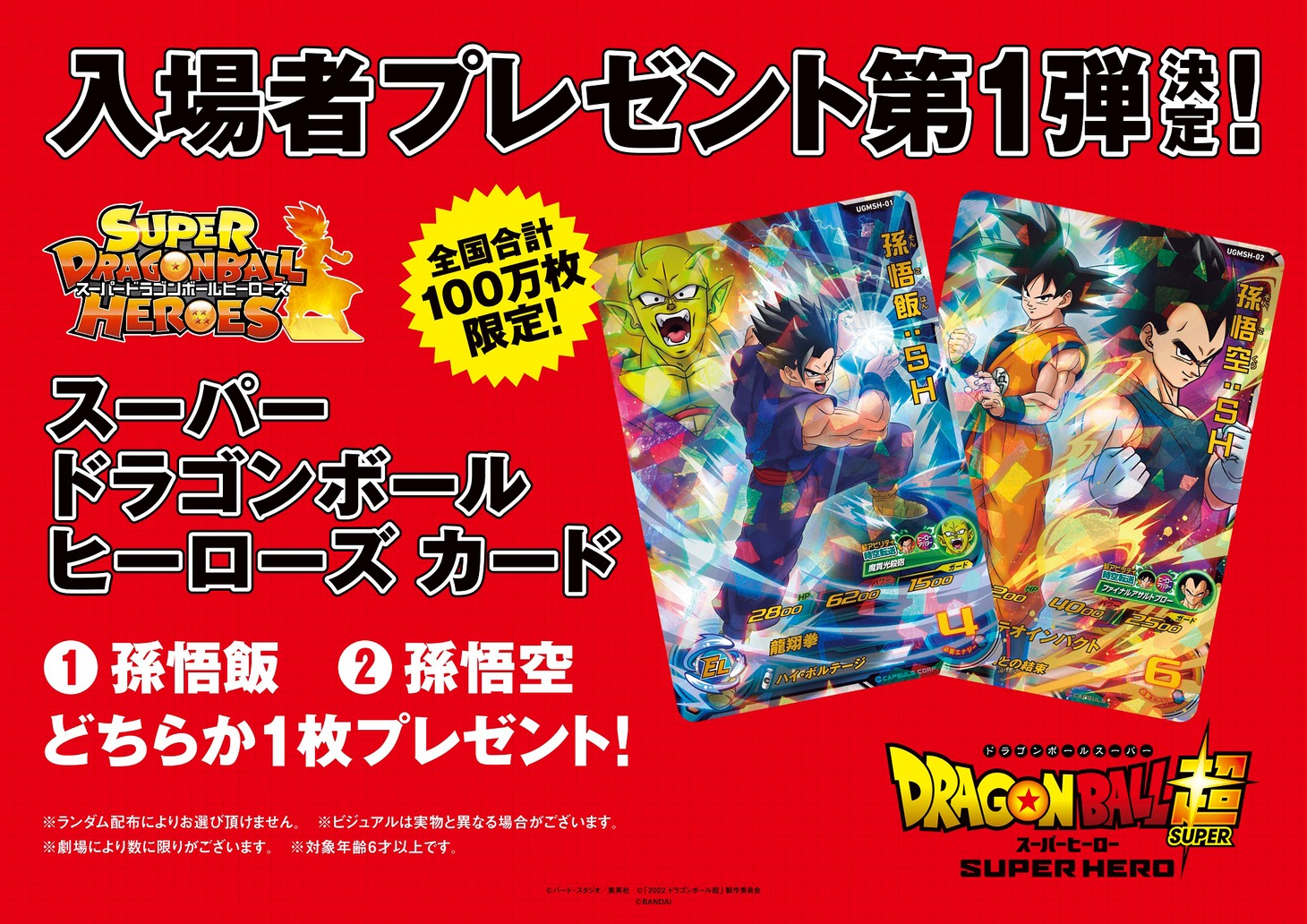「ドラゴンボール超 スーパーヒーロー」入場者プレゼント第1弾の告知ビジュアル。