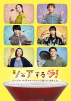 「シェアするラ！インスタントラーメンアレンジ部はじめました。」ポスタービジュアル