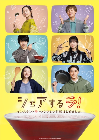 「シェアするラ！インスタントラーメンアレンジ部はじめました。」ポスタービジュアル