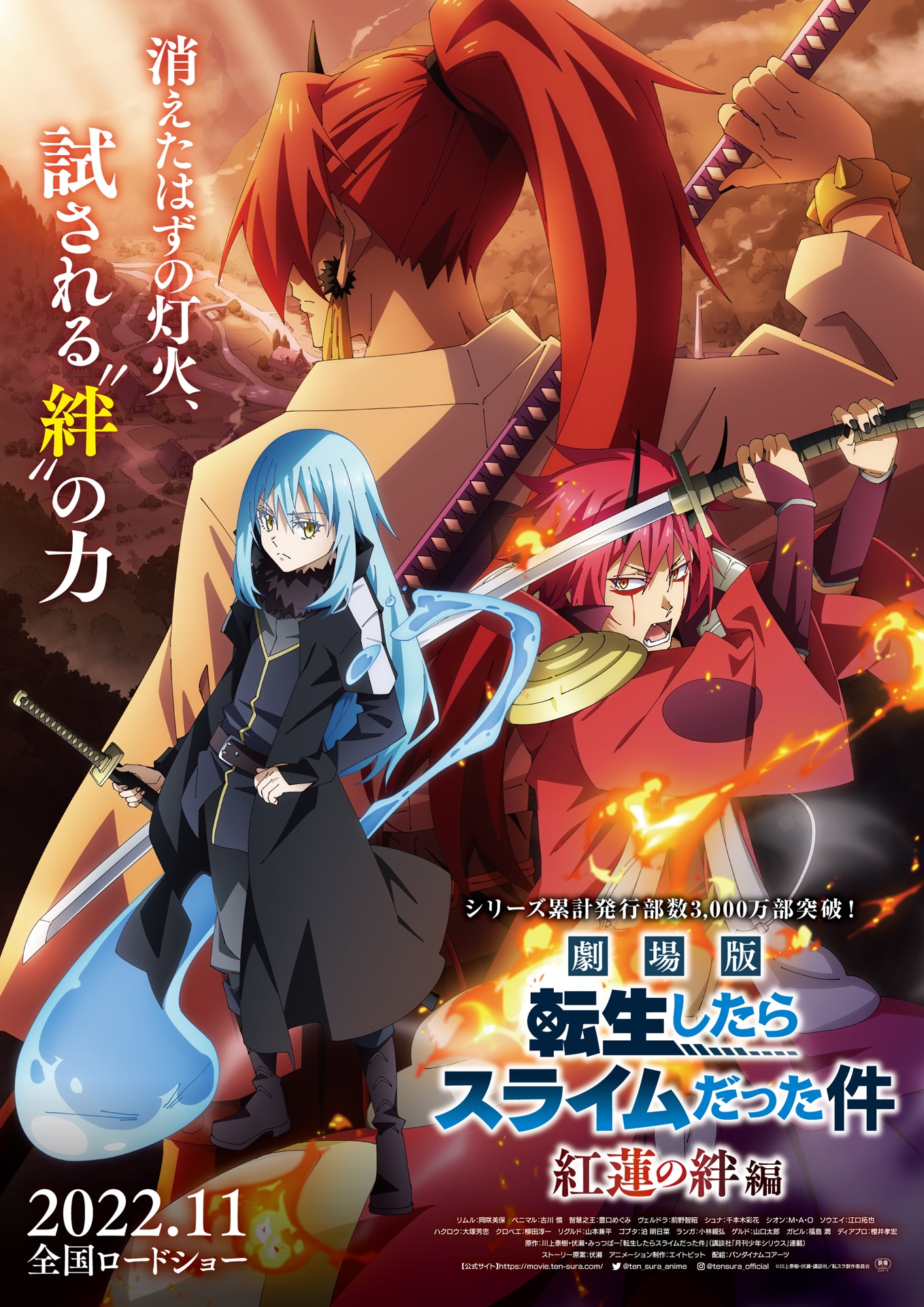 「劇場版 転生したらスライムだった件 紅蓮の絆編」キービジュアル