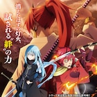 劇場版「転生したらスライムだった件」副題は「紅蓮の絆編」、オリキャラ登場の予告解禁