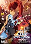 「劇場版 転生したらスライムだった件 紅蓮の絆編」キービジュアル