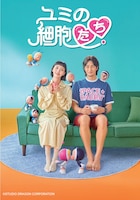 「ユミの細胞たち」日本版キービジュアル