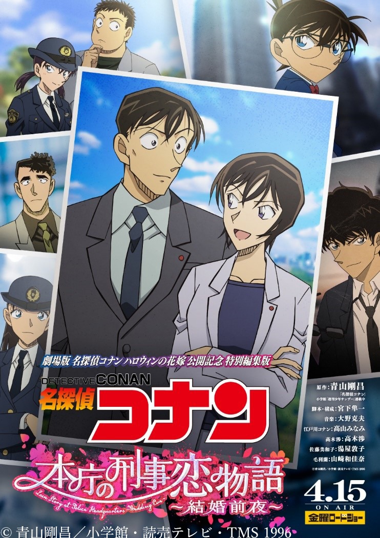 特別編集版「名探偵コナン 本庁の刑事恋物語～結婚前夜～」ビジュアル