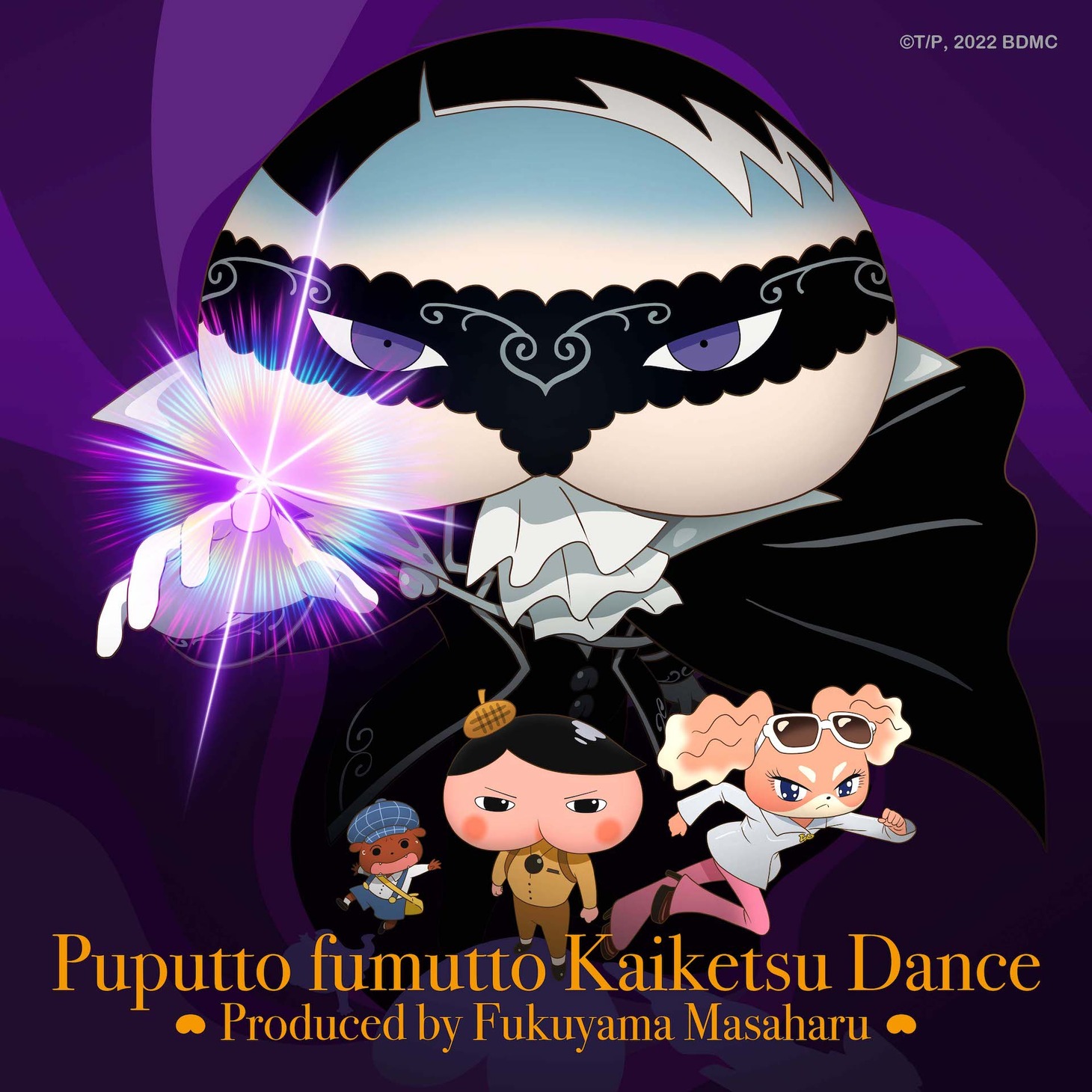 「ププッとフムッとかいけつダンス」ジャケット
