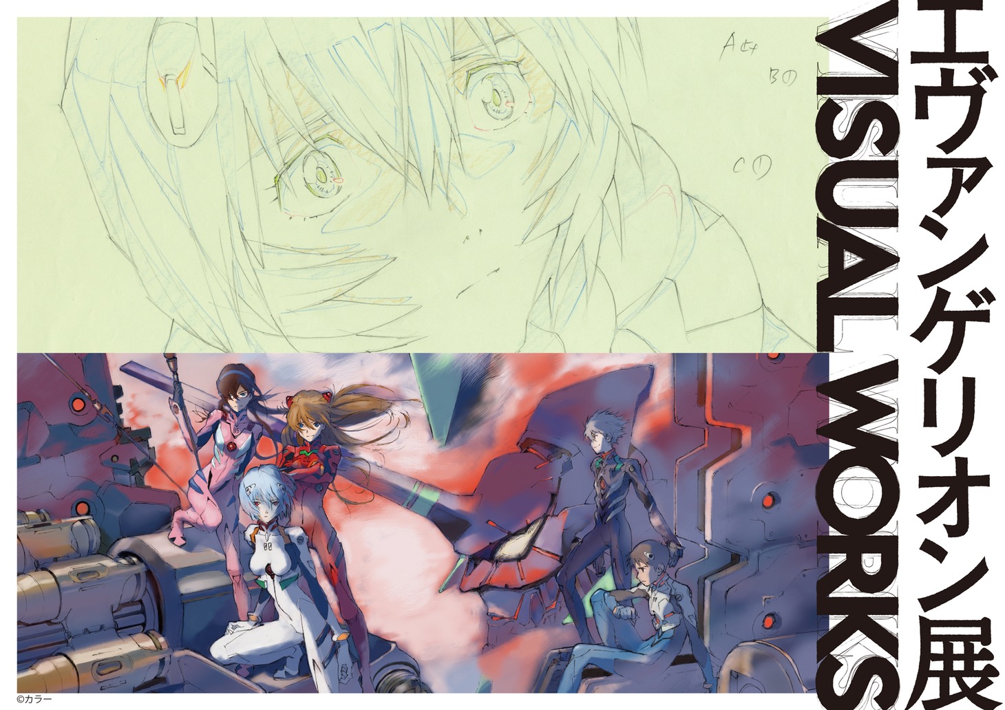「エヴァンゲリオン展 VISUAL WORKS」ビジュアル
