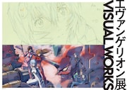 「エヴァンゲリオン展 VISUAL WORKS」ビジュアル