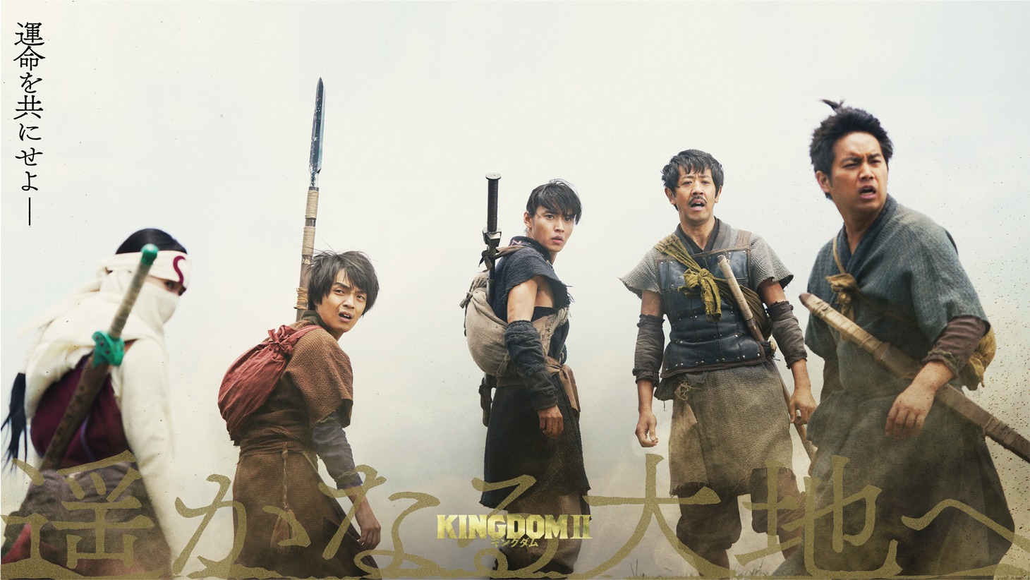 「キングダム2 遥かなる大地へ」新規カット。左から羌瘣、尾平、信、澤圭、尾到。