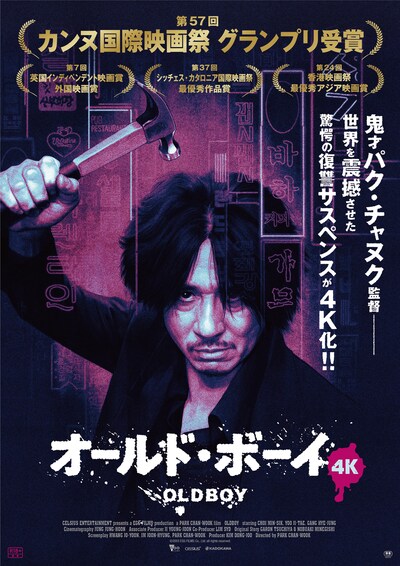 「オールド・ボーイ 4K」ポスタービジュアル