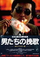 「男たちの挽歌 4Kリマスター版」ポスタービジュアル
