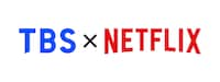 「TBS×Netflix」ロゴ