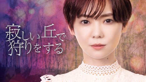 「寂しい丘で狩りをする」キービジュアル