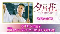 「夕月花（せきげつか）～三世を駆ける愛～」スペシャルPVビジュアル