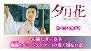 「夕月花(せきげつか)~三世を駆ける愛~」スペシャルPVビジュアル