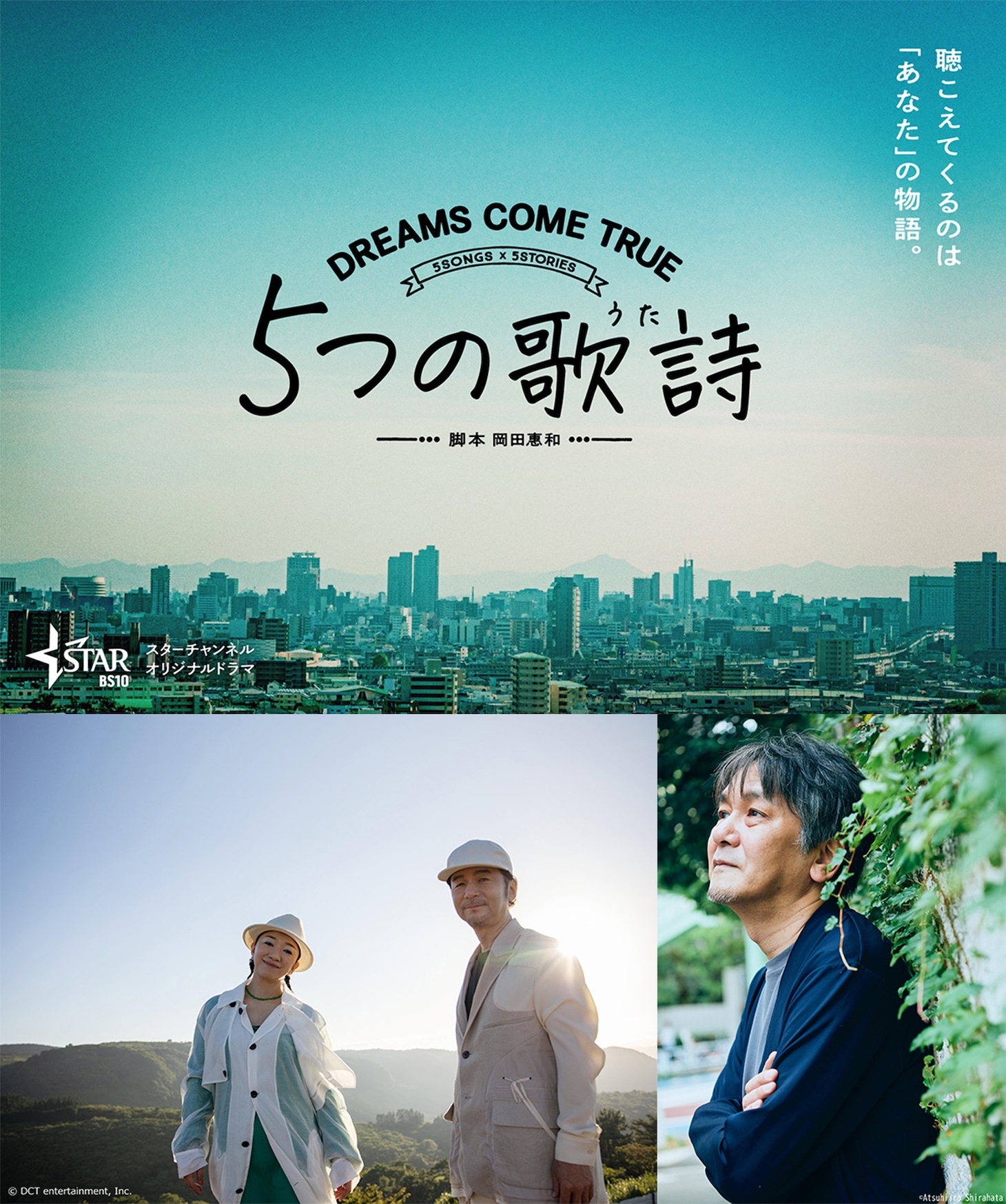 「5つの歌詩（うた）」ティザービジュアル（上段）、DREAMS COME TRUE（下段左）、岡田惠和（下段右）。
