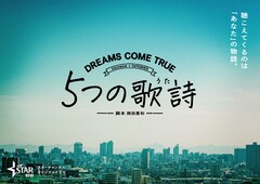 Dreams Come Trueの 歌詩 をドラマ化 岡田惠和らが脚本担当 コメントあり 映画ナタリー