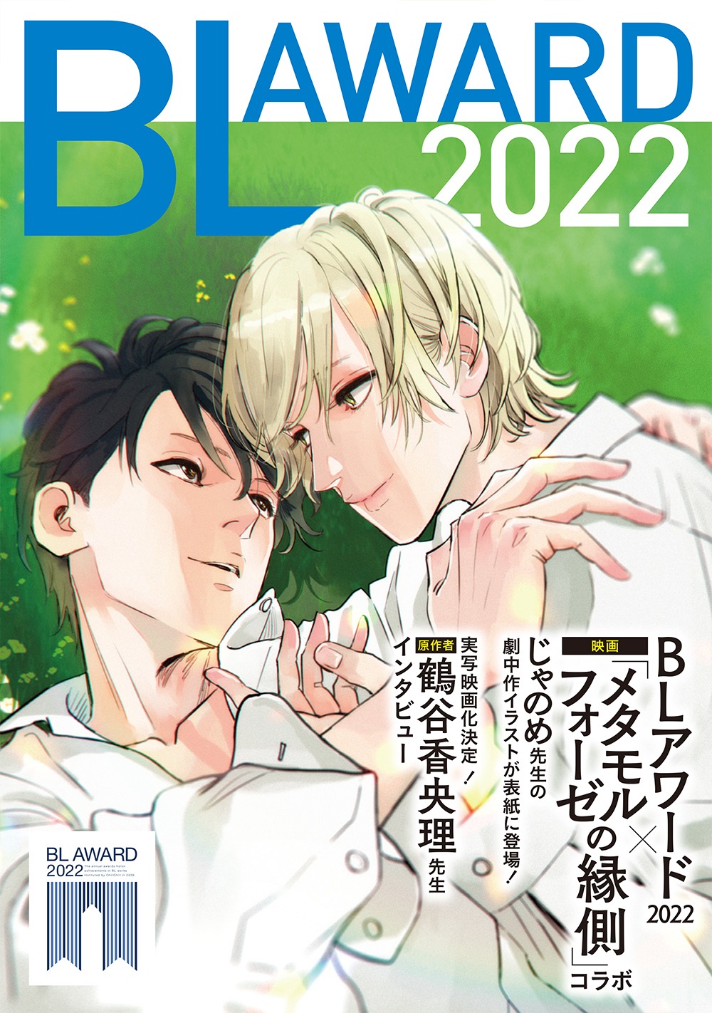 じゃのめがイラストを描いた、BLアワード2022フェア特典の小冊子表紙ビジュアル。