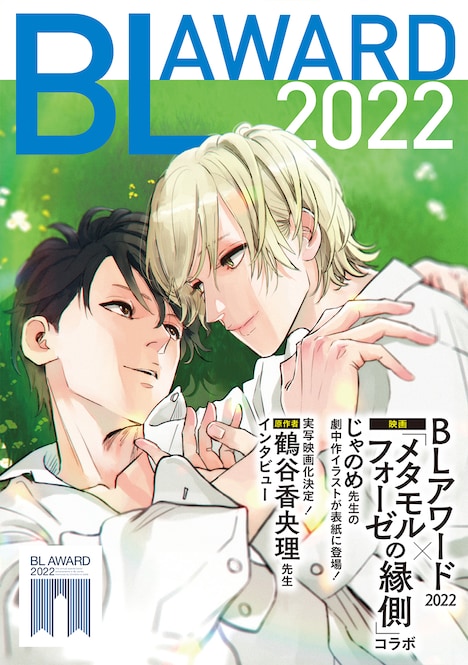 じゃのめがイラストを描いた、BLアワード2022フェア特典の小冊子表紙ビジュアル。