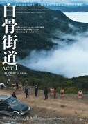 「白骨街道 ACT1」ポスタービジュアル