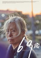 「69歳」ビジュアル (c)2019 KIRIN PRODUCTIONS. ALL RIGHTS RESERVED