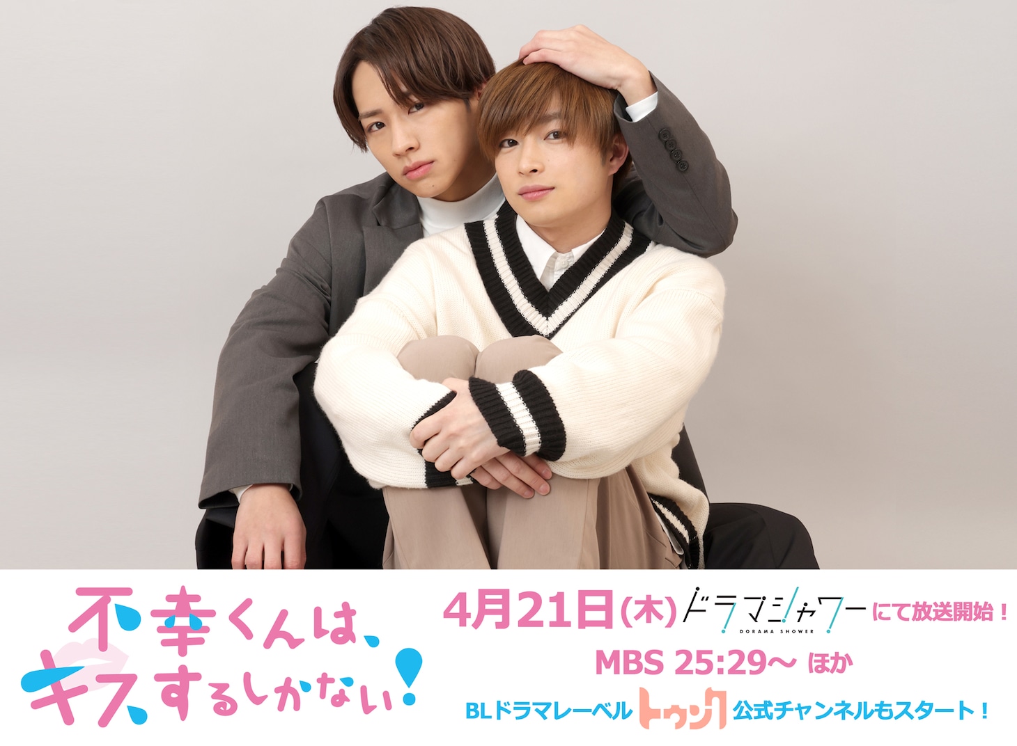 「不幸くんはキスするしかない！」より、左から佐藤友祐、曽田陵介。