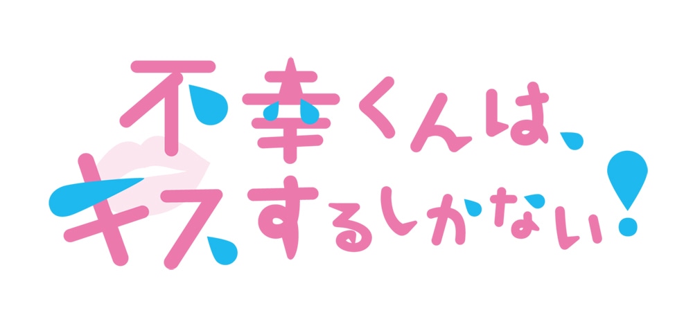「不幸くんはキスするしかない！」ロゴ