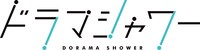 ドラマ新枠「ドラマシャワー」ロゴ