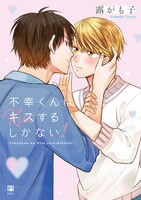 「不幸くんはキスするしかない！」書影(c)露がも子/リブレ