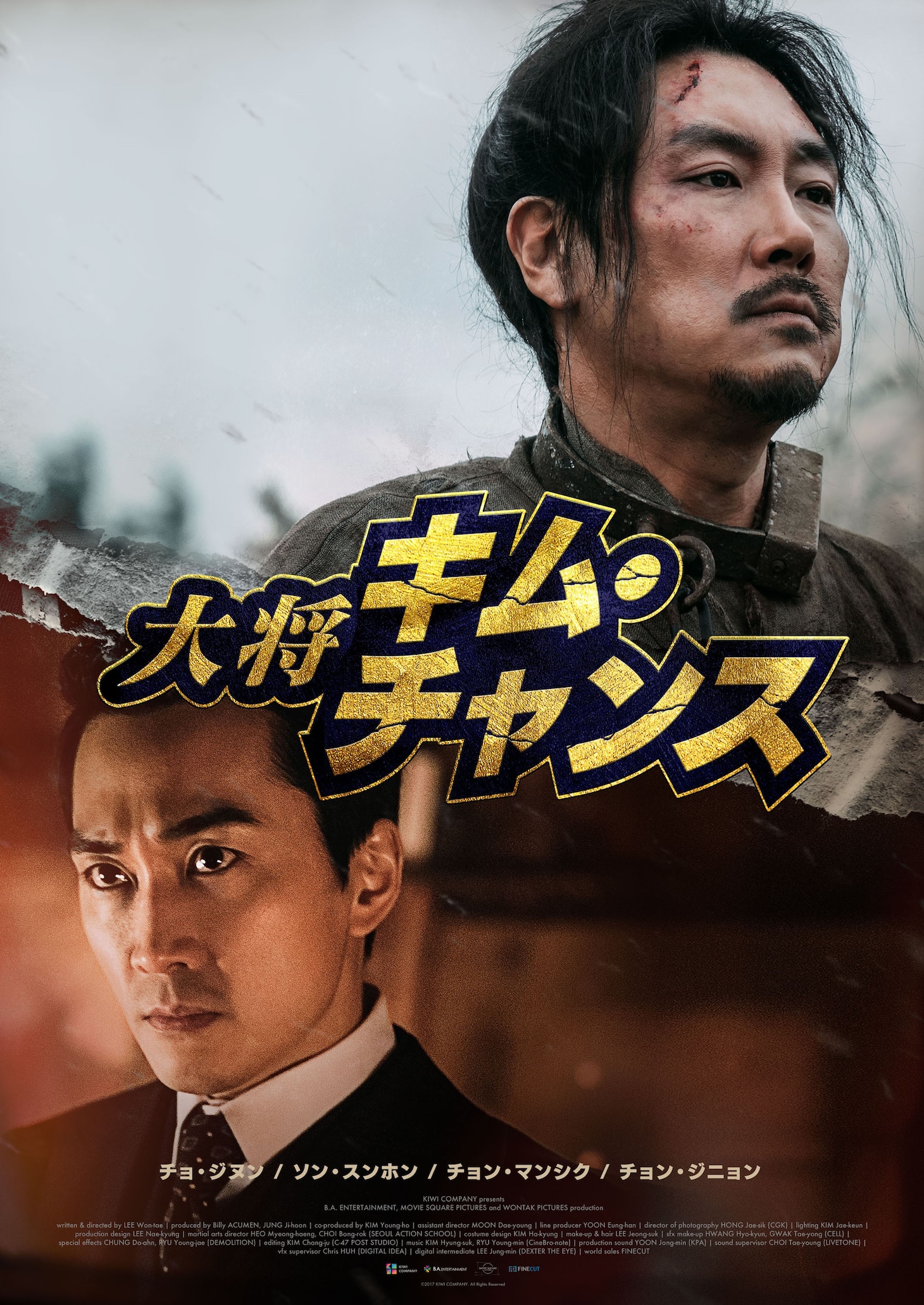 「大将キム・チャンス」ビジュアル (c)2017 KIWI COMPANY. All Rights Reserved.