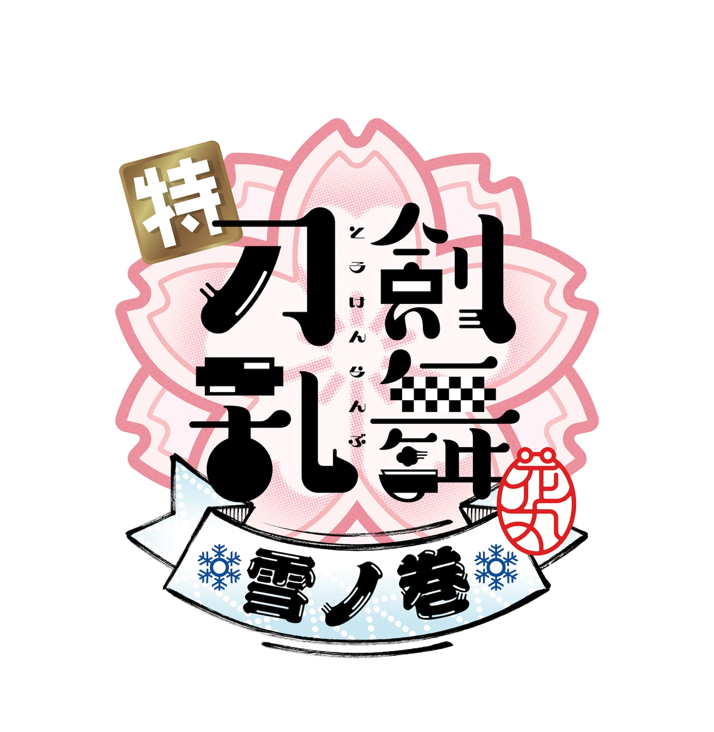 「特『刀剣乱舞-花丸-』～雪月華～」の第1幕「雪ノ巻」ロゴ。
