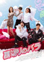 「裏切りのバラ」ビジュアル