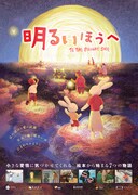 「明るいほうへ」 (c)2021 BENLAI PICTURES CO.,LTD