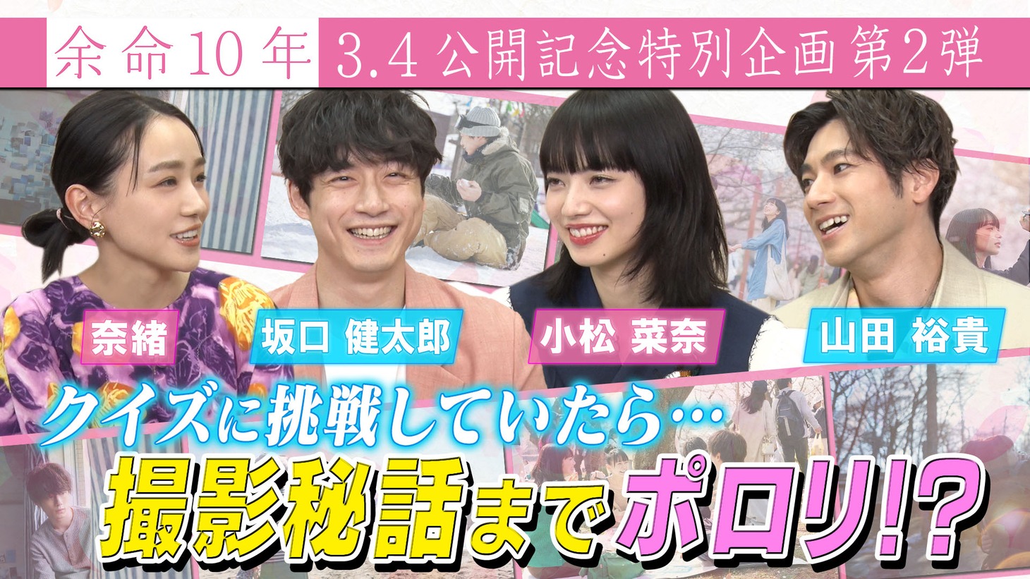 「余命10年」公開記念特別番組「10年クイズ編」ビジュアル