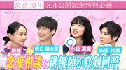 小松菜奈、坂口健太郎、山田裕貴、奈緒が恋愛相談に回答「余命10年」特別番組