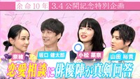 「余命10年」公開記念特別番組「恋愛相談編」ビジュアル