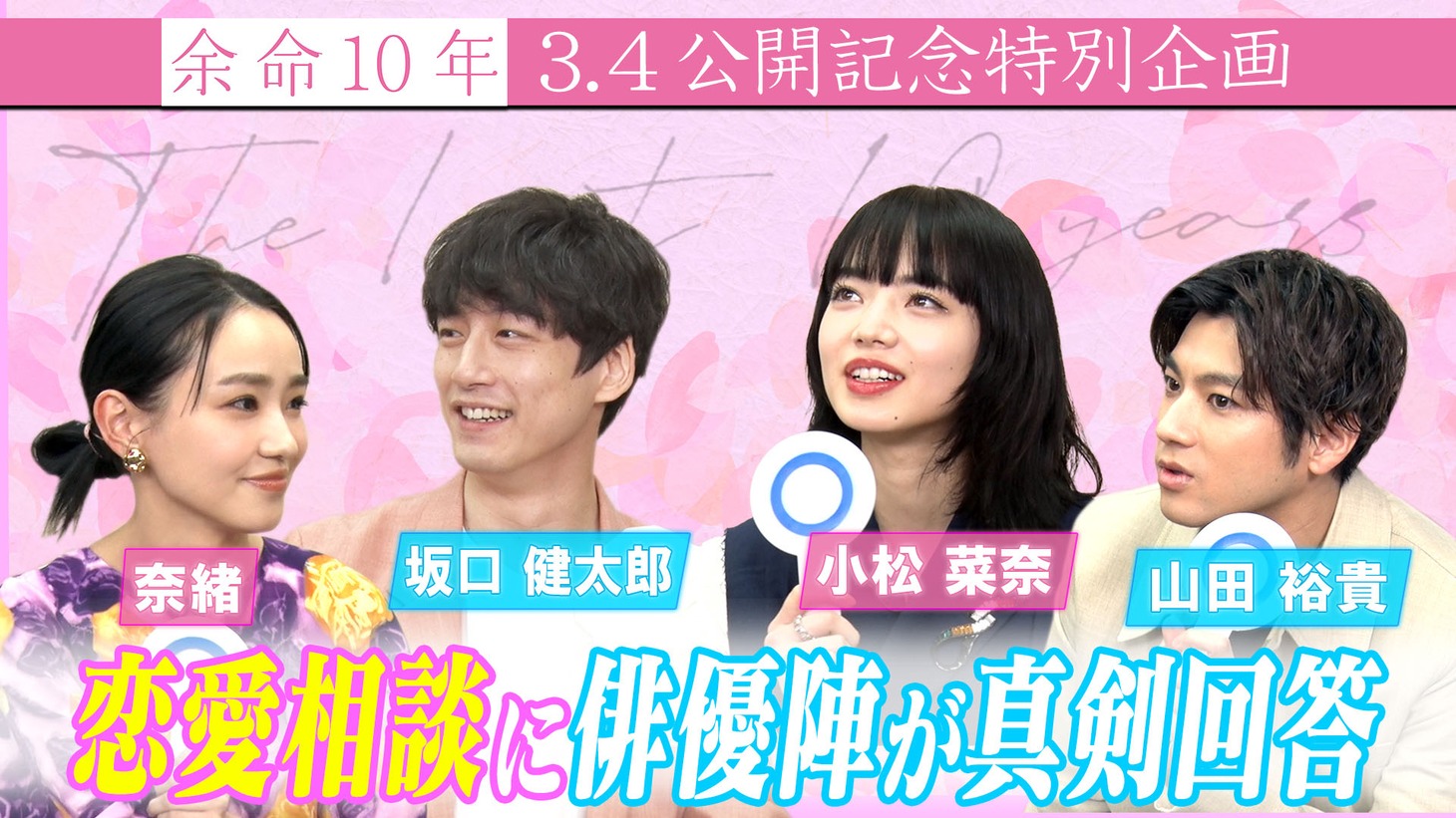 「余命10年」公開記念特別番組「恋愛相談編」ビジュアル