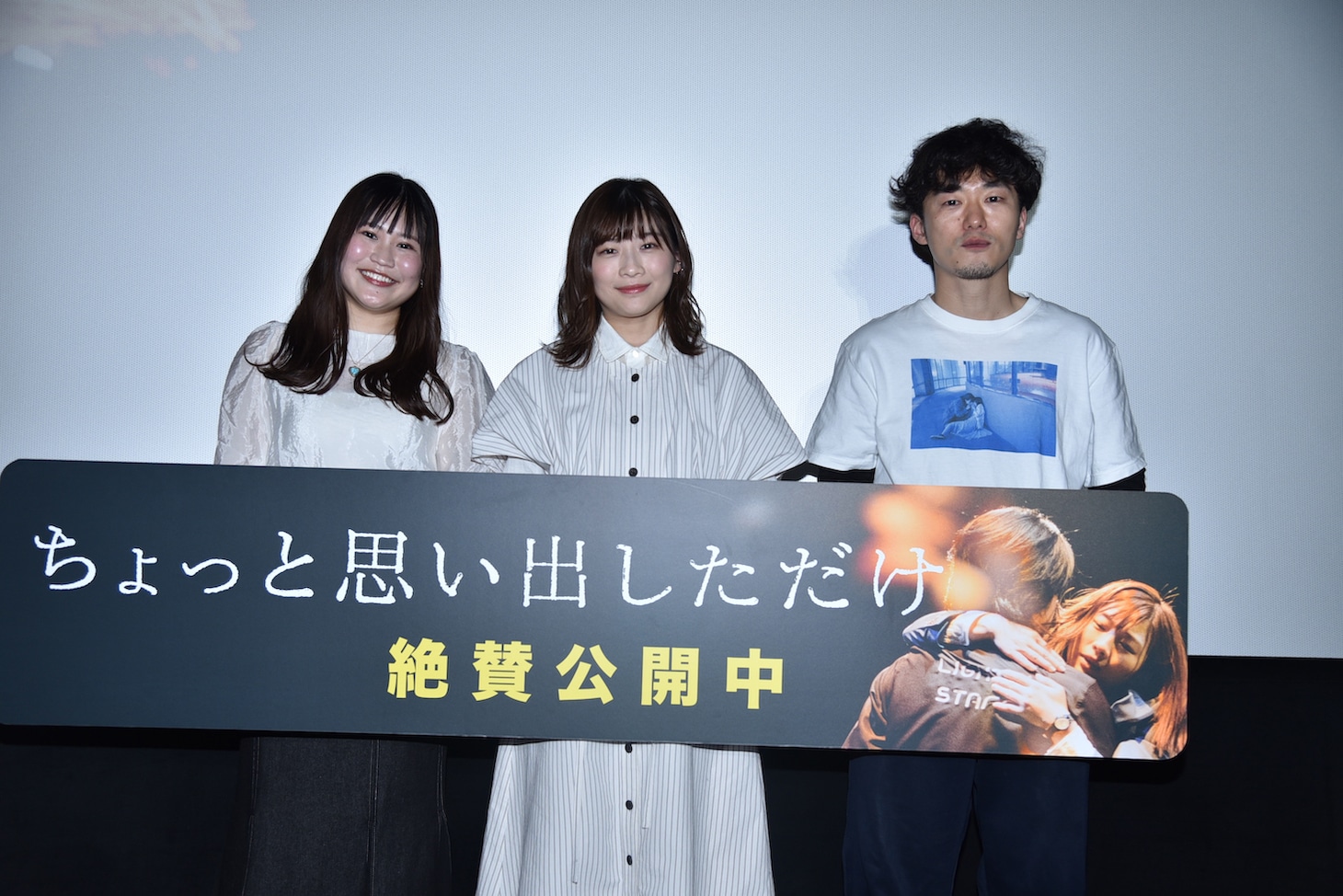 「ちょっと思い出しただけ」舞台挨拶の様子。左から大関れいか、伊藤沙莉、松居大悟。