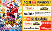「暴太郎戦隊ドンブラザーズ」1話と2話がTELASAなどで無料配信