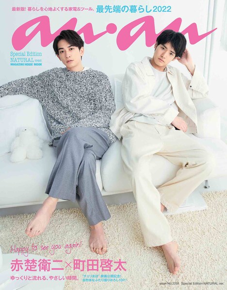 anan2291号 NATUTRAL ver.の表紙。(2022年3月16日発売) (c)マガジンハウス