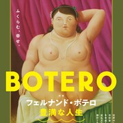 永遠に描き続ける、ドキュメンタリー「フェルナンド・ボテロ 豊満な人生」の予告公開