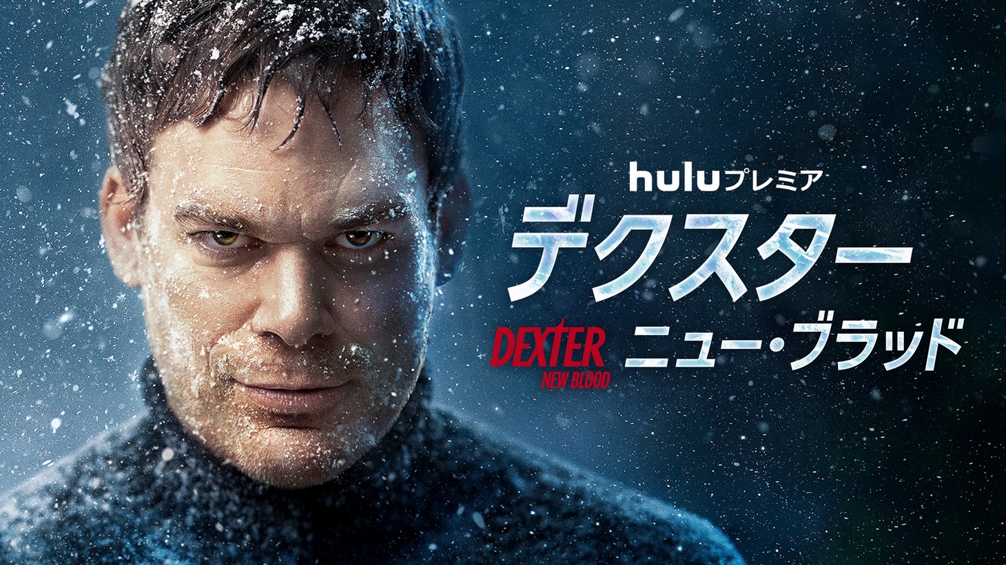 「デクスター：ニュー・ブラッド」ビジュアル