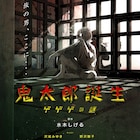 「鬼太郎誕生 ゲゲゲの謎」来年秋に公開、「悪魔くん」には梶裕貴が主人公役で参加
