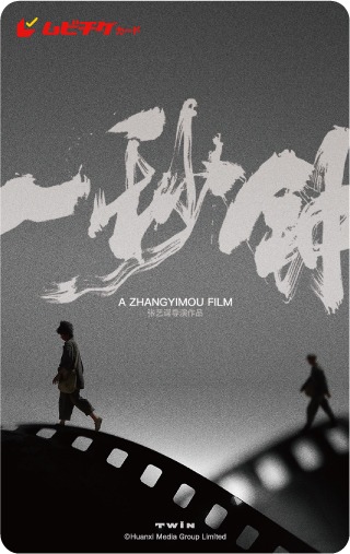 「ワン・セカンド 永遠の24フレーム」ムビチケカード