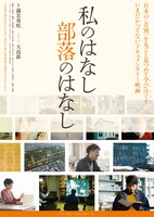 「私のはなし 部落のはなし」メインビジュアル