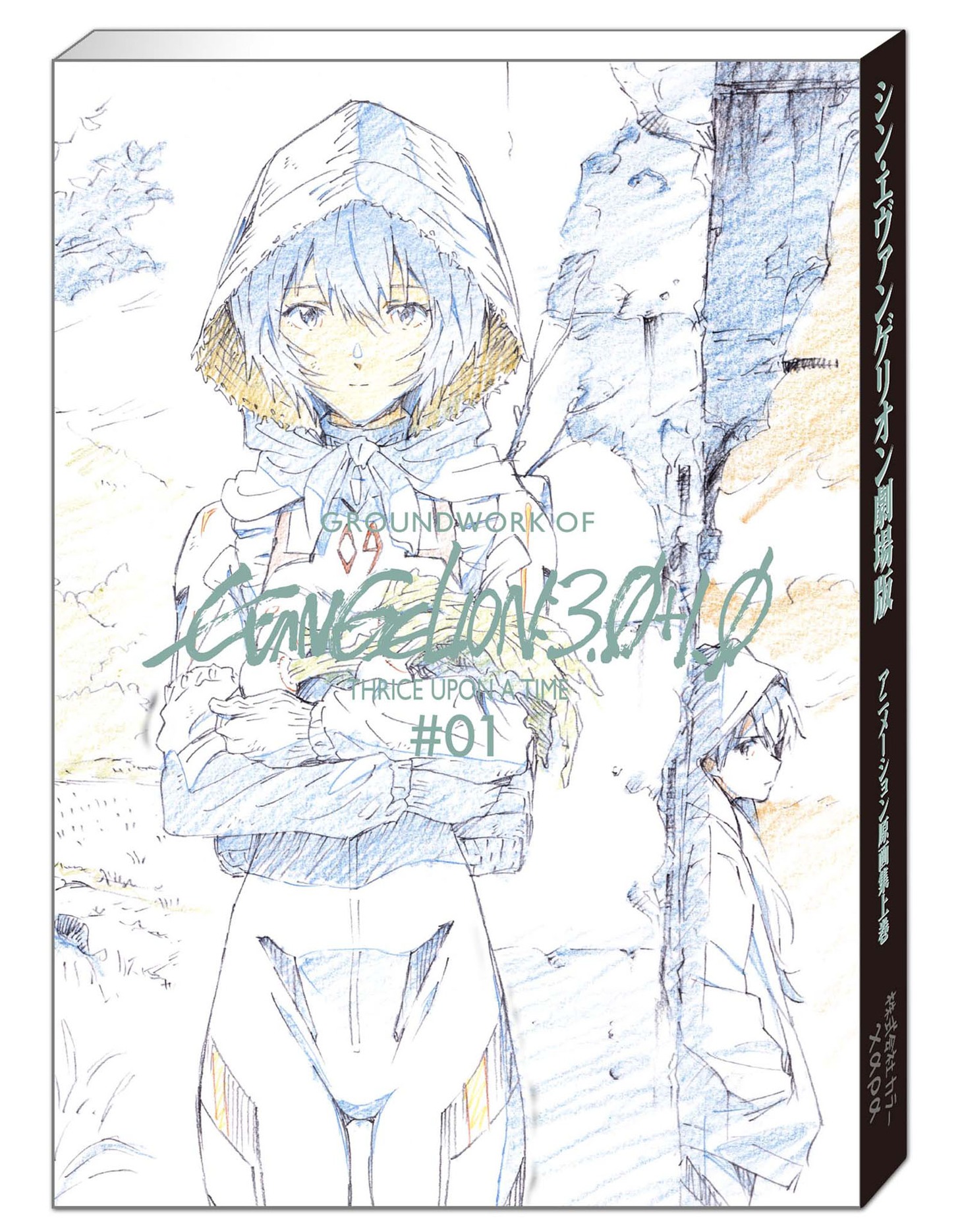 「シン・エヴァンゲリオン劇場版 アニメーション原画集 上巻」表紙（背表紙付き）