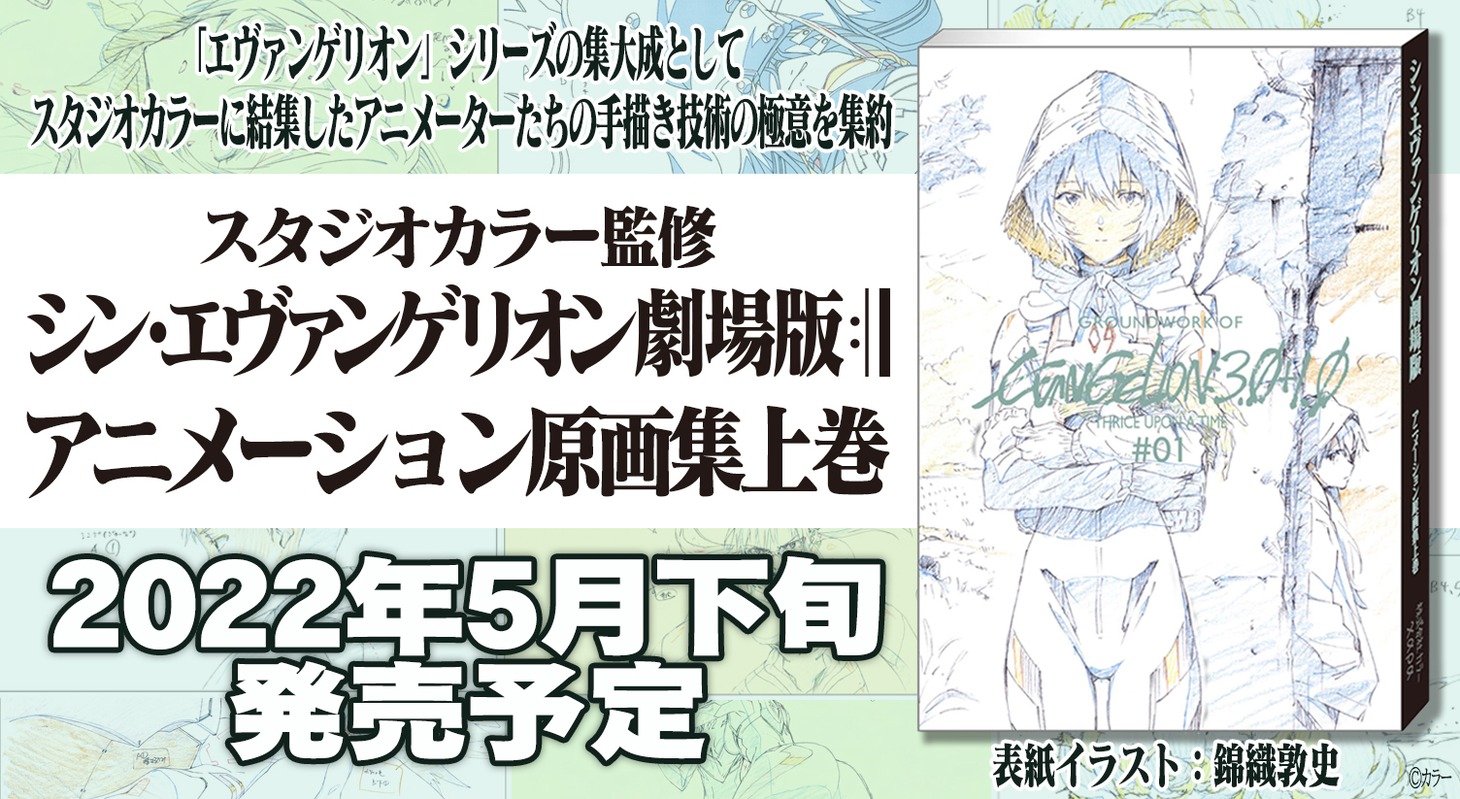 「シン・エヴァンゲリオン劇場版 アニメーション原画集 上巻」発売を知らせるビジュアル。
